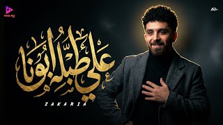 كلمات اغنية على طبلية زكريا