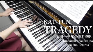 【 KAT-TUN 金田一少年の事件簿R Kindaichi Shounen no Jikenbo Returns 】 TRAGEDY 【 Piano ピアノ 】