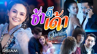 ช้าดีเด้า – อ๊อฟ ดอกฟ้า อาร์สยาม feat. บ.เบิ้ล สามร้อย