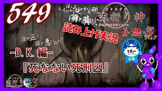 Part549 [ホラー][読み上げ] TSUNEの読み上げ実況  流行り神 1・2・3パック [流行り神3] (PS4)