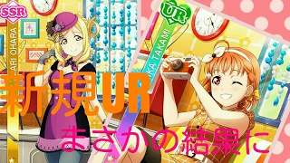 【つりかざまーのスクフェス勧誘実況】この引き満足だね！新規UR千歌っち&SSRマリー