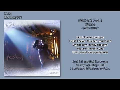 [#OST] Jamie Miller - Wishes [설강화(Snowdrop) OST Part.4] | 가사, Lyrics