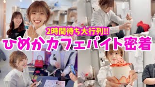 【2時間待ち】ひめかがカフェバイトしたら大行列できたww