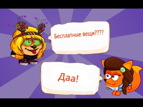Как получить ВЕЩИ в ШАРАРАМЕ бесплатно?