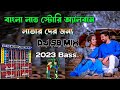 Bengali nonstop album// DJ SB Remix // 2023 Bass // 2023 Bass ( DJ KT Music Present)