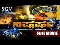 Nishkarsha ನಿಷ್ಕರ್ಷ Kannada Full Movie Thriller Film Vishnuvardhan Ananthnag B C Pat