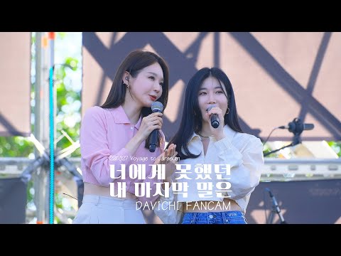 220827 다비치 (DAVICHI) - 너에게 못했던 내 마지막 말은 LIVE 직캠 @자라섬