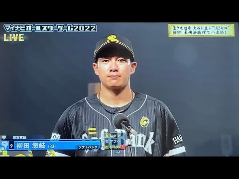 2022オールスターゲーム第2戦 柳田悠岐 ヤジあり MVPインタビュー