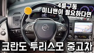 쌍용 코란도 투리스모 중고차의 등급, 옵션, 실구매 가격을 알아봅시다. (카니발, 토레스, 쏘렌토)