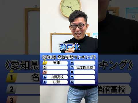 理学療法学科 愛知県高校の制服ランキング#愛知県 #名古屋 #制服 #jk #ランキング #至学館　#受験生 #よし塾長