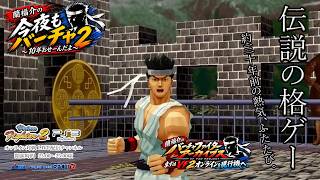 【伝説の白アキラ、現る】時空を超え、PS3オンラインでまみえる｜今夜もバーチャ2