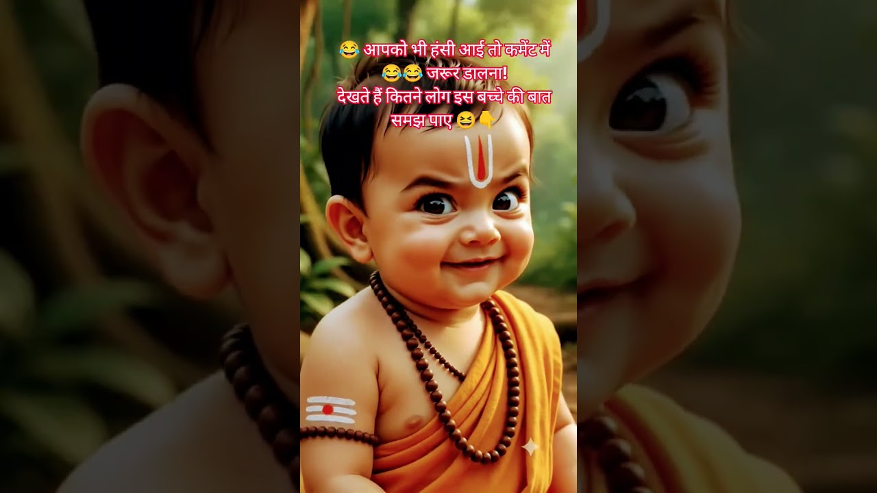 बच्चे ने ऐसी बात कह दी कि हंसी नहीं रुकेगी 😂🤣 | Funny Kids Video #shorts