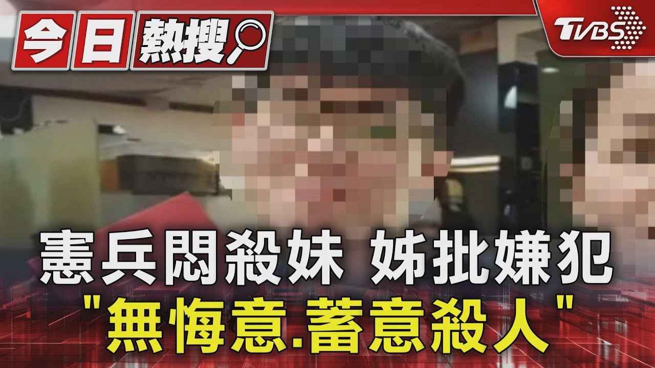 憲兵悶殺妹 姊批嫌犯「無悔意、蓄意殺人」
