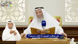 276 - هل يُعاقب المجنون إذا قتل مسلماً؟ - عثمان الخميس