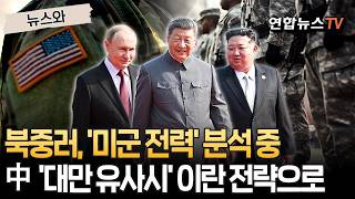 북중러는 지금 '미군 전력' 분석 중…中, '대만 유사시' 이란 전략 적용 [뉴스와] / 연합뉴스TV(YonhapnewsTV)