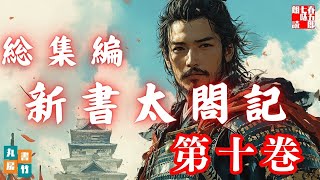 光秀と秀吉の弔い合戦結着！「新書太閤記　第十巻」　吉川英治AudioBook総集編　　朗読七味春五郎　発行元丸竹書房