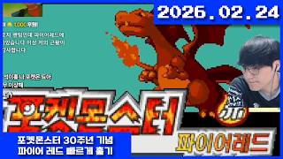 2026-02-24 포켓몬스터 30주년 기념 파이어레드 빠르게 훑기
