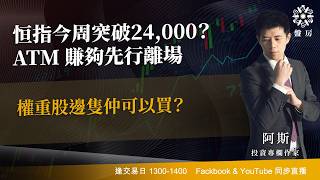 TASTY 盤房 Live 2026-07-06 | 港股財經直播 | 即市分析