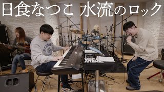 日食なつこ「水流のロック」おとラジBand Cover【atagi ✕ ゆゆうた】