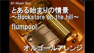 とある始まりの情景～Bookstore on the hill～/flumpool【オルゴール】