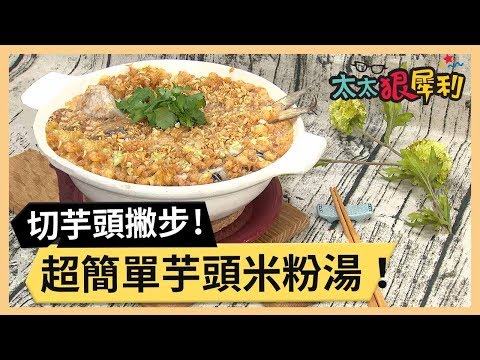 料理芋頭手好癢！超簡單芋頭米粉湯！part1/3 《太太狠犀利》 EP37 巴鈺 焦志方｜好物開箱HD 20180301