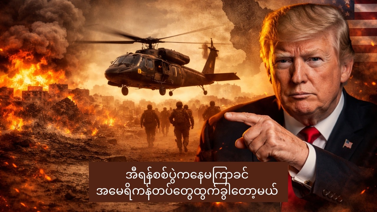 အီရန်စစ်ပွဲကနေမကြာခင် အမေရိကန်တပ်တွေထွက်ခွါတော့မယ်