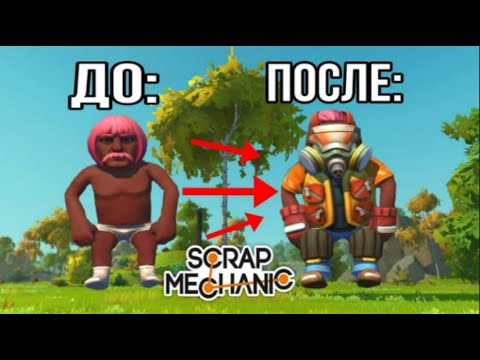 КАК ПОЛУЧИТЬ ВСЕ СКИНЫ В SCRAP MECHANIC!?
