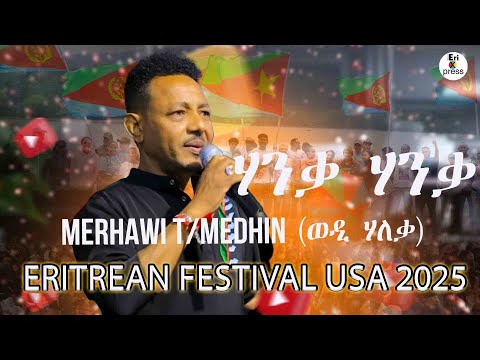 "ሃንቃ ሃንቃ" መርሃዊ ተ/መድህን (ወዲ ሃለቃ) Hanka-Hanka Merhawi T/medhn (Wedi Haleka) New Eritrean Music 2025.