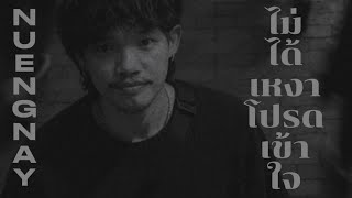 Download lagu ไม่ได้เหงาโปรดเข้าใจ-NUENGNAY MUSIC [  Video ] mp3