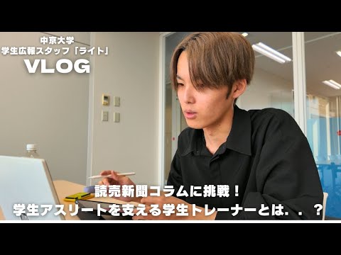 【Vlog】読売新聞コラムに挑戦🔥学生アスリートを支える学生トレーナーとは🎤【中京大学学生広報スタッフ ライト】