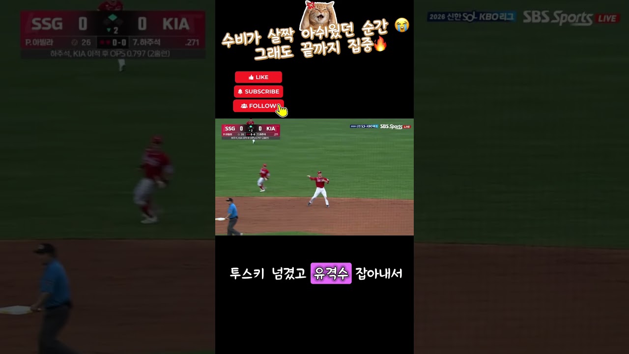 #SSG랜더스 #KIA타이거즈 #프로야구 #KBO #야구 #야구직관 #야구팬 #수비 #야구쇼츠 #KBO리그 #shorts #fyp