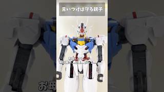 言いつけは守る親子 #gundam #gunpla #ガンプラ #ガンダム #水星の魔女 #エアリアル #G_Witch #short #shorts
