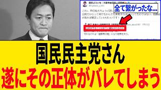【緊急】国民民主党さん、身内からの"とんでもない発言"で「完全に正体がバレる...」