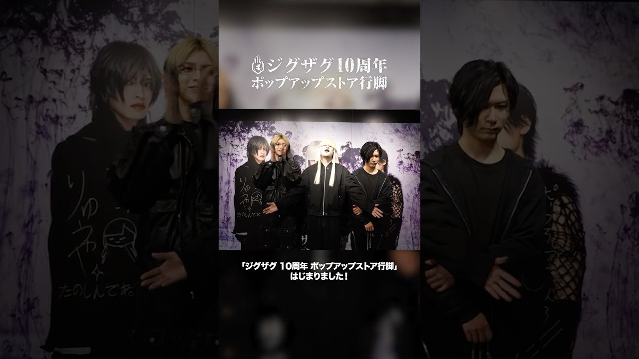 ⛩🛍ポップアップストア開催中🛍⛩ #SKSZIGZAG#真天地開闢集団ジグザグ#ジグザグ10周年#ポップアップストア#マルイ