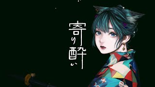 【オリジナルMV】寄り酔い/和ぬか Covered by 水瀬 凪【歌ってみた】