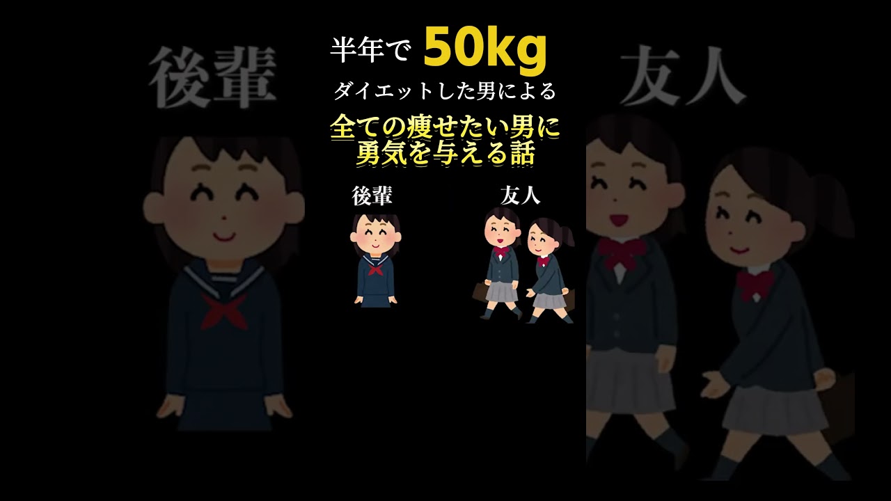 ダイエットしたい全ての男に勇気を送るエピソード