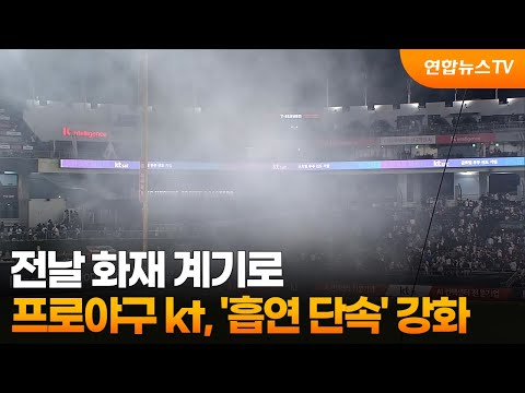 프로야구 kt, 전날 화재 계기로 '흡연 단속' 강화