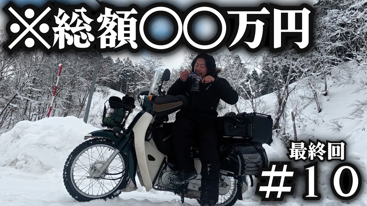 【年越し北海道ツーリング】冬の北海道ツーリングで資金が吹っ飛びました。