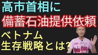 ベトナムが高市首相に備蓄石油提供依頼と生存戦略
