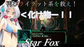 【スターフォックス】再びライラット系を救え！Star Fox アクアス編