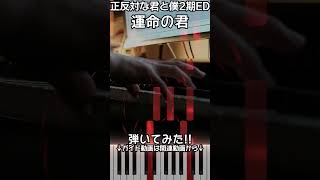 【正反対な君と僕2期ED】ピアノで「運命の君」（中～上級）【Unmei no Kimi from You and I Are Polar Opposites Season 2】