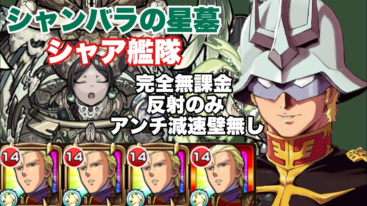 シャンバラの星墓　シャア艦隊