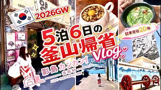 【韓国・부산】日本在住20年…5泊6日で釜山に帰省しました｜影島 カンカンイ芸術村・南浦洞編 Vlog