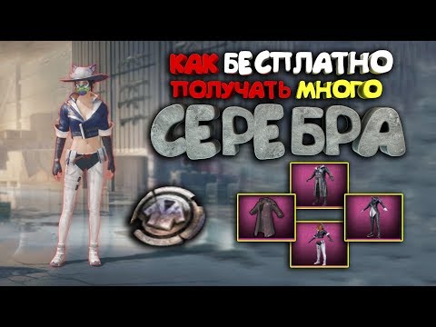 КАК ПОЛУЧИТЬ МНОГО СЕРЕБРА БЕСПЛАТНО ! СЕРЕБРЯННЫЕ МОНЕТЫ И СКИНЫ В ОБМЕНЕ !