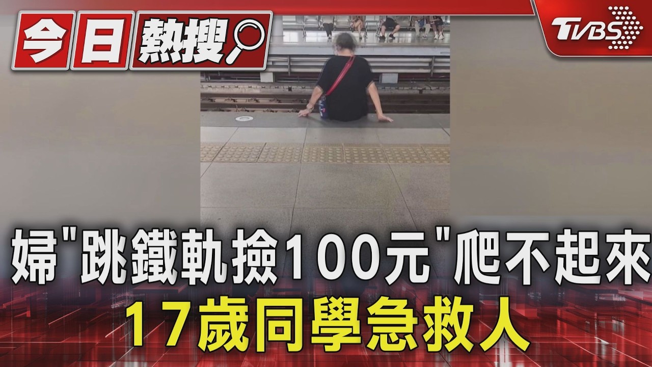 阿嬤跳鐵軌撿百元險遭撞!17歲女學生秒救援喊 「為百元鈔跳軌不值得」