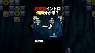 任天堂イントロクイズ！何問分かる？マリオメーカー2