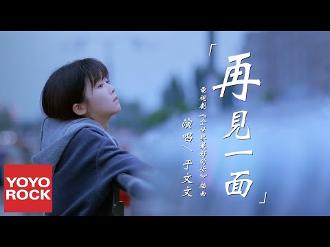 于文文 Kelly Yu《再見一面 See You Again》【全世界最好的你 The Best Of You In My Mind OST 插曲】官方高畫質 Official HD MV