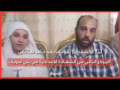لمار تكشف سر تفوقها بعد حصولها على المركز الثاني في الشهادة الإعدادية في بني سويف 