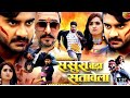 Sasura Bada Satawela Bhojpuri Movie Chintu Pandey Kajal Raghwani 2022 New Bhojpuri Movie