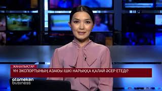 АСТЫҚТЫ ЕЛДЕ ҰН ҚЫМБАТТАП БАРАДЫ